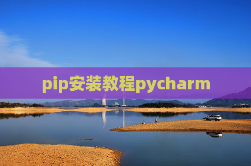 pip安装教程pycharm